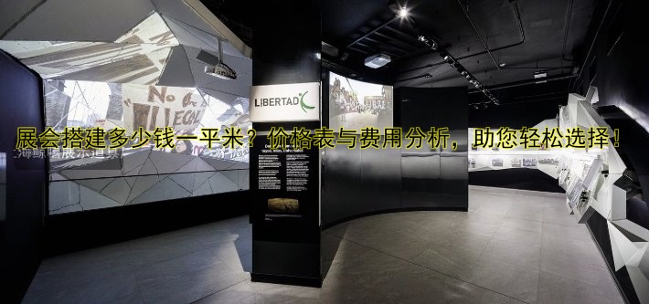 展会搭建多少钱一平米?价格表与费用分析,助您轻松选择!