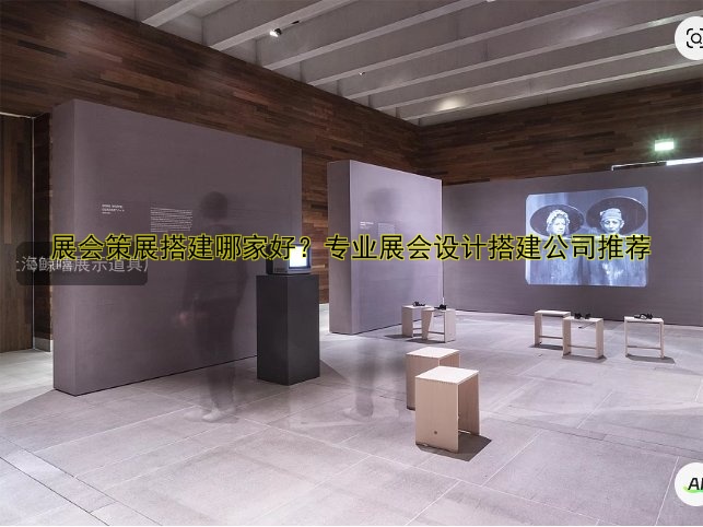 展会搭建布展技巧:如何打造吸引眼球的展位?