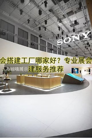 展会搭建费用报价表：详细解读及实用指南