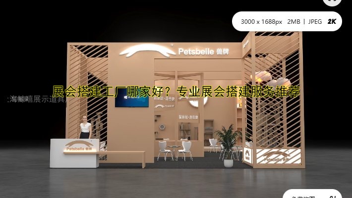 展会搭建工厂哪家好?专业展会搭建服务推荐