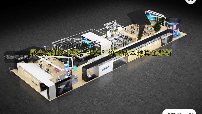 展会搭建多少钱一平方?价格成本预算全解析