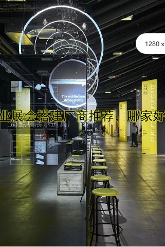 专业展会搭建厂商推荐，哪家好？