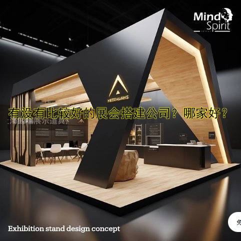 展会搭建设计费用多少钱？