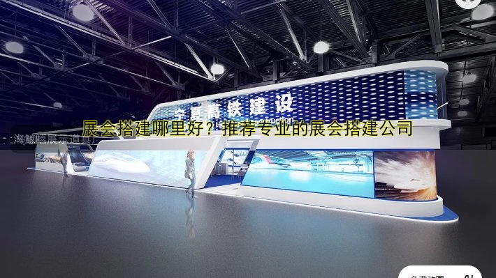 展会搭建哪里好?推荐专业的展会搭建公司