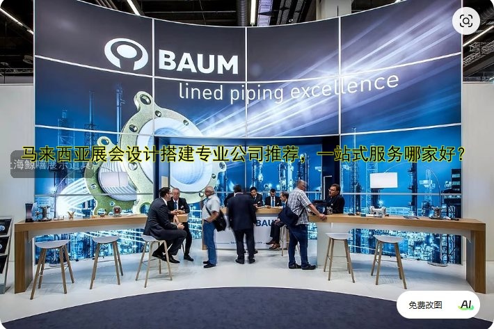 展会搭建谁家比较好？推荐几家靠谱的公司