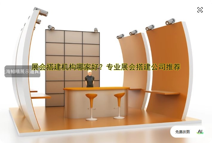 展会搭建机构哪家好?专业展会搭建公司推荐