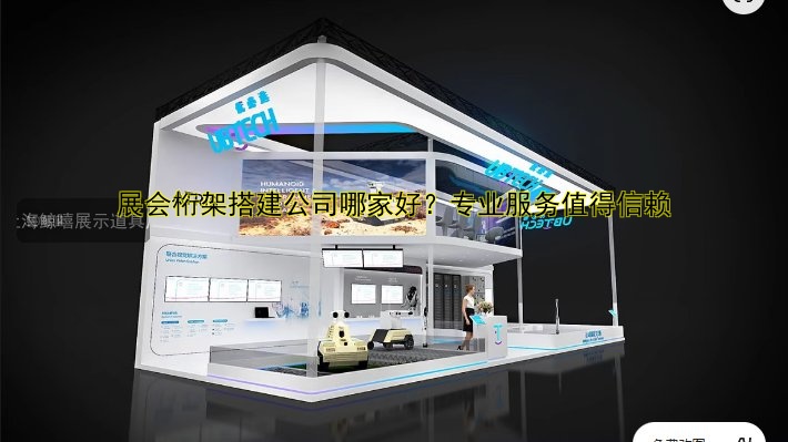 展会搭建设计多少钱？费用解析与价格参考