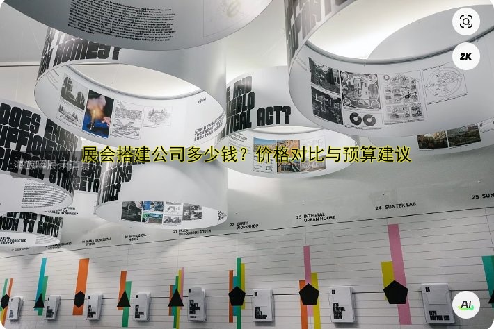展会搭建公司多少钱?价格对比与预算建议