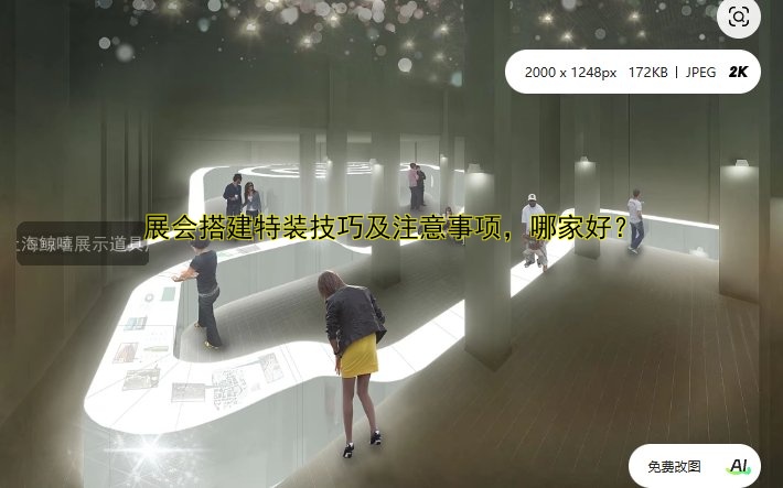 展会搭建特装技巧及注意事项，哪家好？