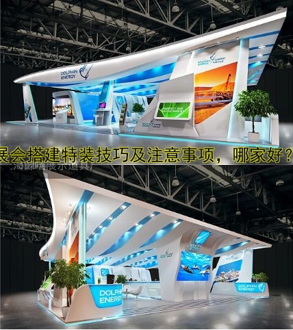 展会搭建设计多少钱？费用解析与价格参考