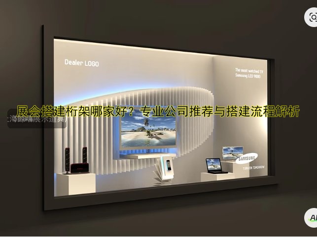 展会搭建桁架哪家好?专业公司推荐与搭建流程解析