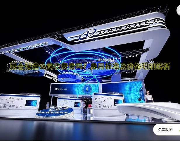展会搭建公司收费贵吗?费用标准及价格明细解析