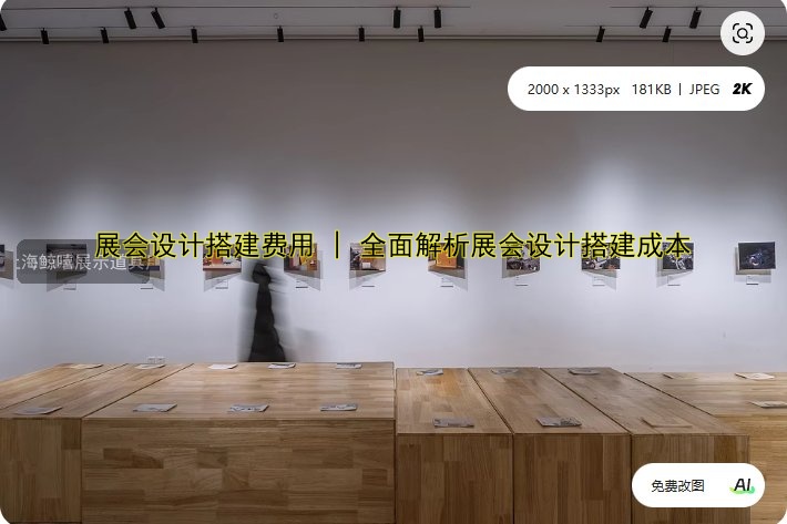 展会设计搭建费用 | 全面解析展会设计搭建成本