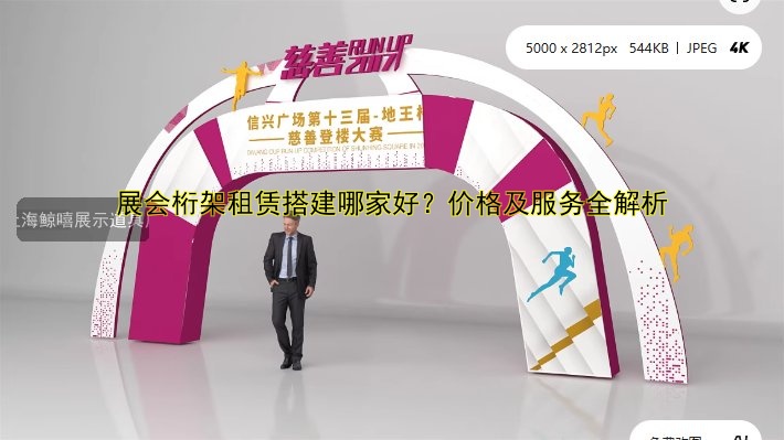 展会桁架租赁搭建哪家好?价格及服务全解析
