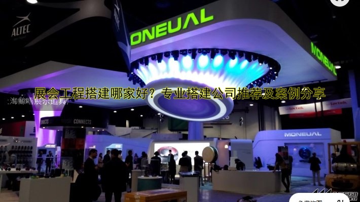 展会工程搭建哪家好?专业搭建公司推荐及案例分享