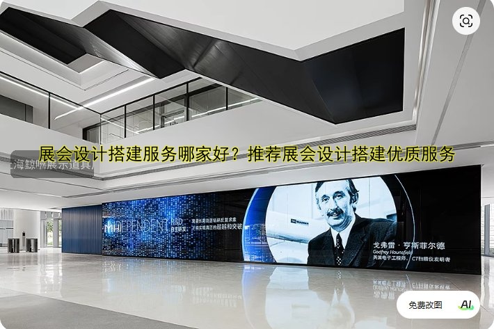 展会设计搭建服务哪家好？推荐展会设计搭建优质服务