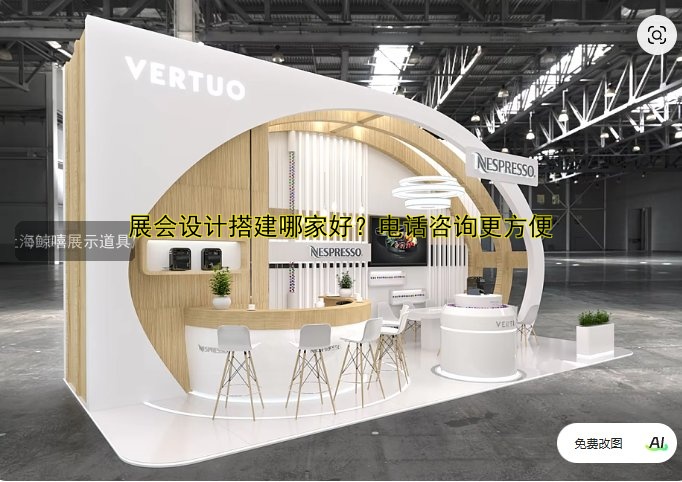 展会设计搭建哪家好?电话咨询更方便