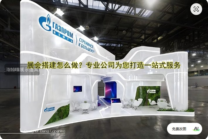 展会搭建怎么做？专业公司为您打造一站式服务