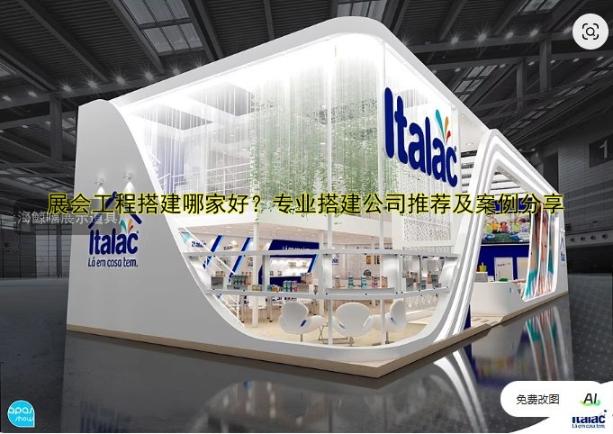 展会工程搭建哪家好？专业搭建公司推荐及案例分享