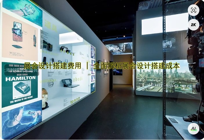 展会设计搭建费用 | 全面解析展会设计搭建成本