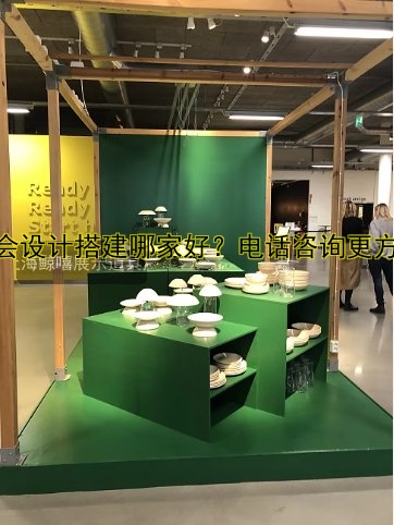 展会设计搭建哪家好?电话咨询更方便