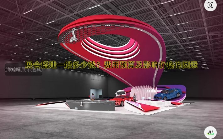 展会搭建一般多少钱？费用预算及影响价格的因素