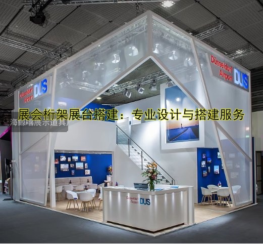 展会桁架展台搭建：专业设计与搭建服务