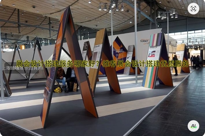 展会设计搭建服务哪家好？推荐展会设计搭建优质服务