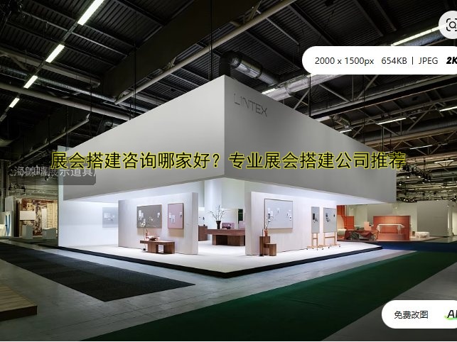 展会搭建咨询哪家好？专业展会搭建公司推荐