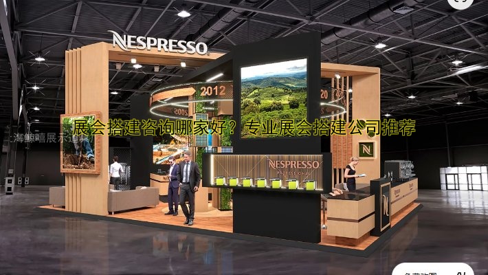 展会搭建咨询哪家好?专业展会搭建公司推荐