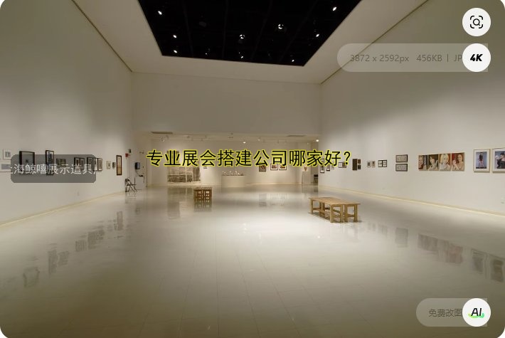 展会搭建展台要多少钱?18平米价格预算及费用详情