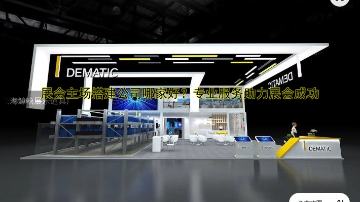 展会主场搭建公司哪家好？专业服务助力展会成功
