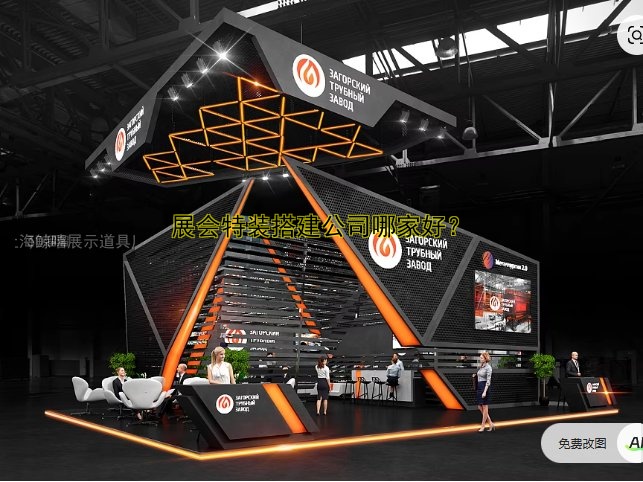 展会特装搭建公司哪家好？