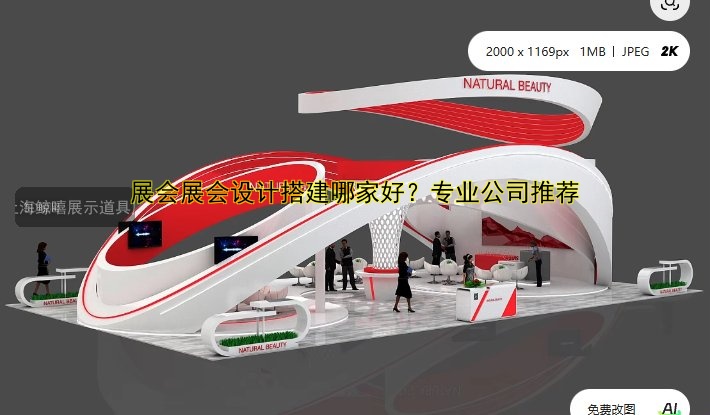 展会展会设计搭建哪家好？专业公司推荐