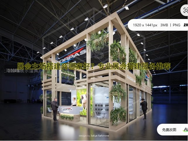 展会主场搭建商哪家好?专业展会搭建服务推荐