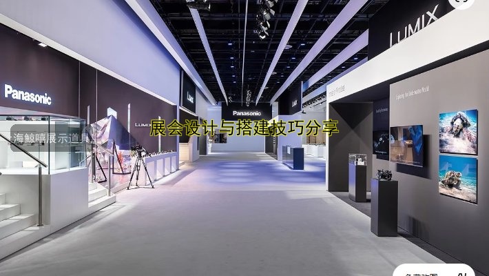 展会设计与搭建技巧分享