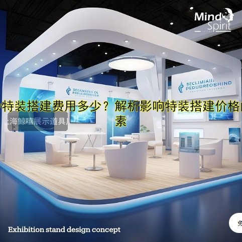 展会特装搭建费用多少?解析影响特装搭建价格的因素