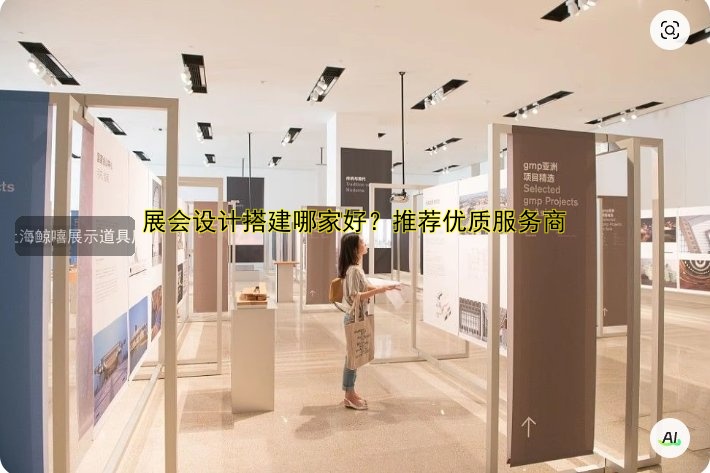 展会设计搭建哪家好？推荐优质服务商