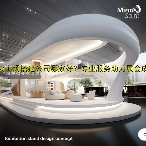 展会主场搭建公司哪家好？专业服务助力展会成功
