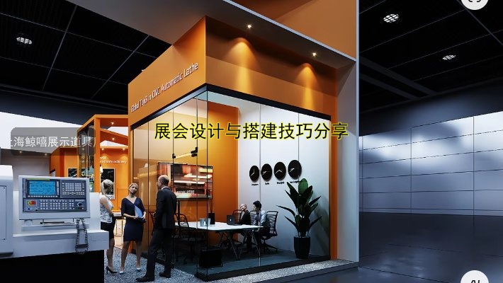 展会设计与搭建技巧分享