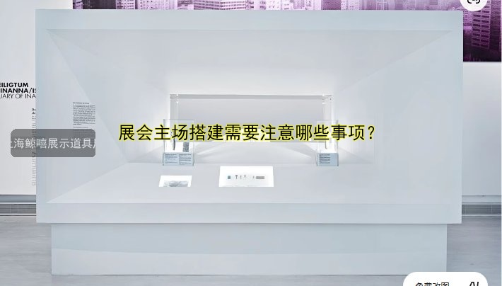 展会主场搭建需要注意哪些事项？