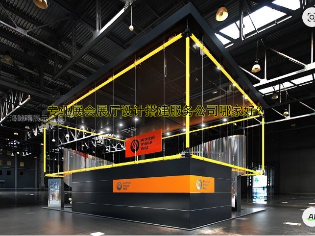 专业展会展厅设计搭建服务公司哪家好?