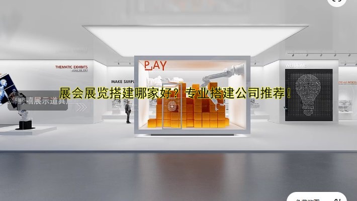 展会展台搭建厂商哪家好？专业展台设计搭建服务推荐
