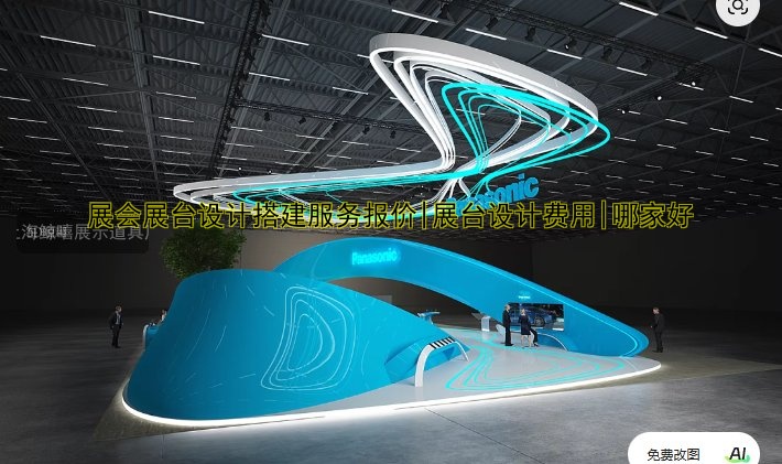 展会展台设计搭建服务报价|展台设计费用|哪家好