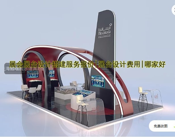 展会展台设计搭建服务报价|展台设计费用|哪家好