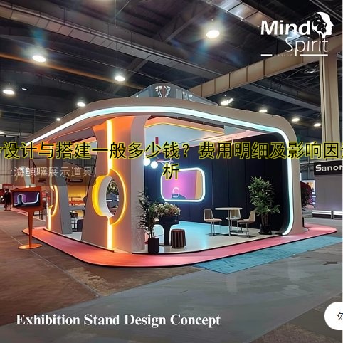 展会展台搭建大概多少钱？费用估算及影响因素解析