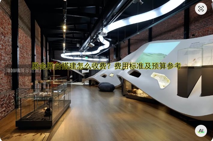 展会展台搭建怎么收费？费用标准及预算参考