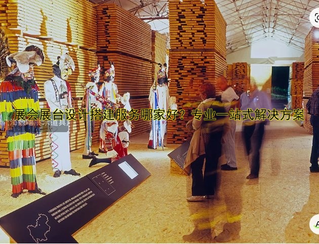 展会展台设计搭建服务哪家好？专业一站式解决方案