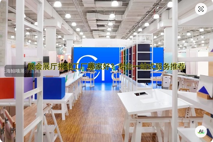 展会展厅搭建工厂哪家好？专业一站式服务推荐