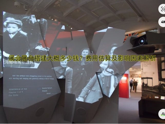 展会展台搭建大概多少钱?费用估算及影响因素解析